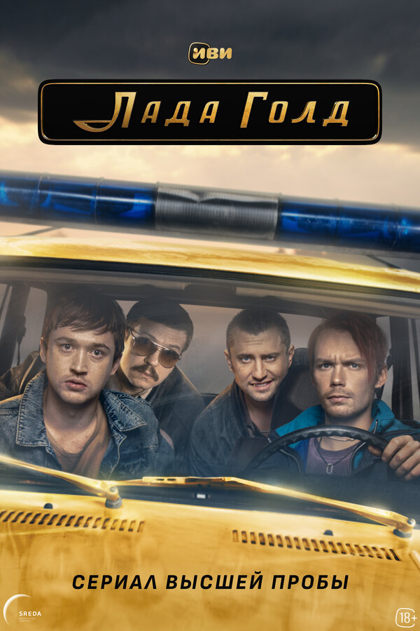 Лада Голд (2023) - смотреть онлайн